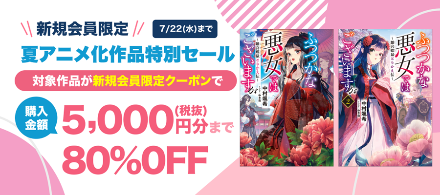 新規会員限定夏アニメ化の話題作がクーポンで80%OFF