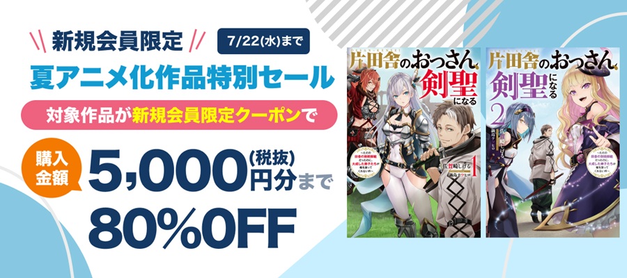 新規会員限定夏アニメ化の話題作がクーポンで80%OFF