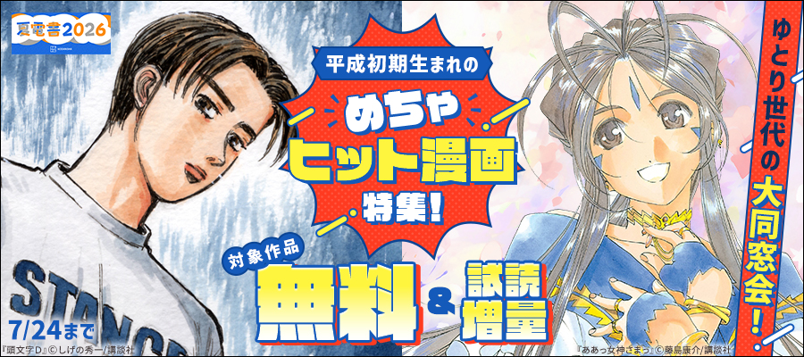 【夏電書2026】ゆとり世代の大同窓会！　平成初期生まれの、めちゃヒット漫画特集！