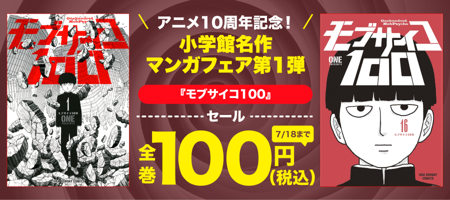 『モブサイコ100』アニメ10周年記念！100円セール　小学館名作マンガフェア第1弾