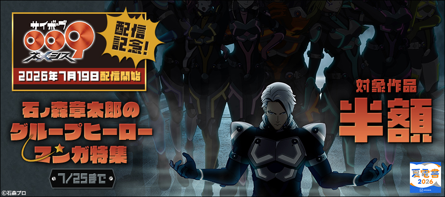 【夏電書2026】「サイボーグ009 ネメシス」配信記念！石ノ森章太郎のグループヒーローマンガ特集