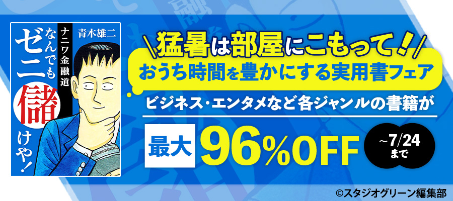 猛暑は部屋にこもって！おうち時間を豊かにする実用書フェア