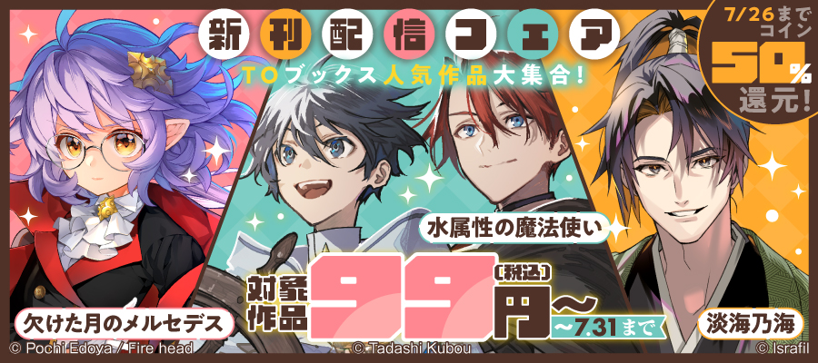 TOブックス コイン還元フェア