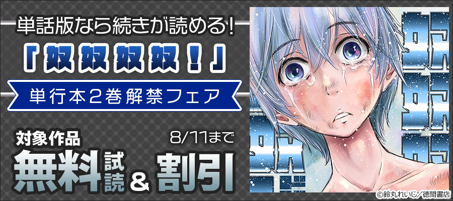 単話版なら続きが読める!「奴奴奴奴!」単行本2巻解禁フェア