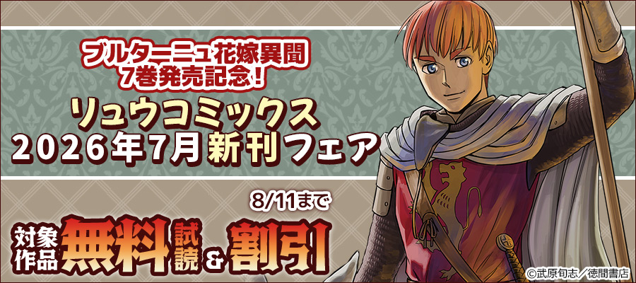 ブルターニュ花嫁異聞7巻発売記念!リュウコミックス2026年7月新刊フェア