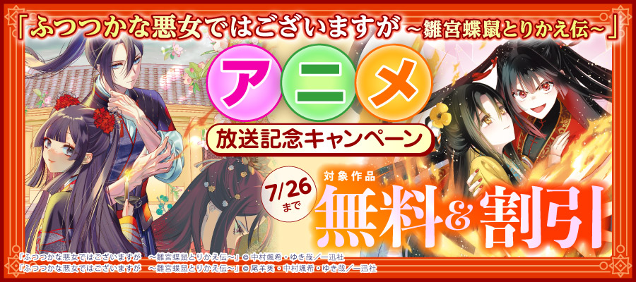 「ふつつかな悪女ではございますが ～雛宮蝶鼠とりかえ伝～」アニメ放送記念キャンペーン