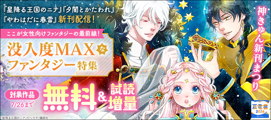 【夏電書2026】神きゅん新刊まつり『星降る王国のニナ』『夕闇とかたわれ』『やわはだに春雷』新刊配信！　没入度MAXなファンタジー特集
