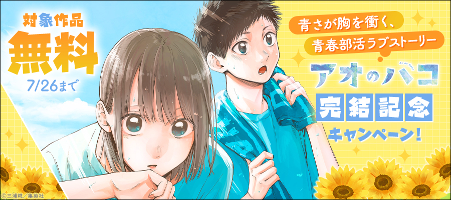 青さが胸を衝く、青春部活ラブストーリー『アオのハコ』完結記念キャンペーン！