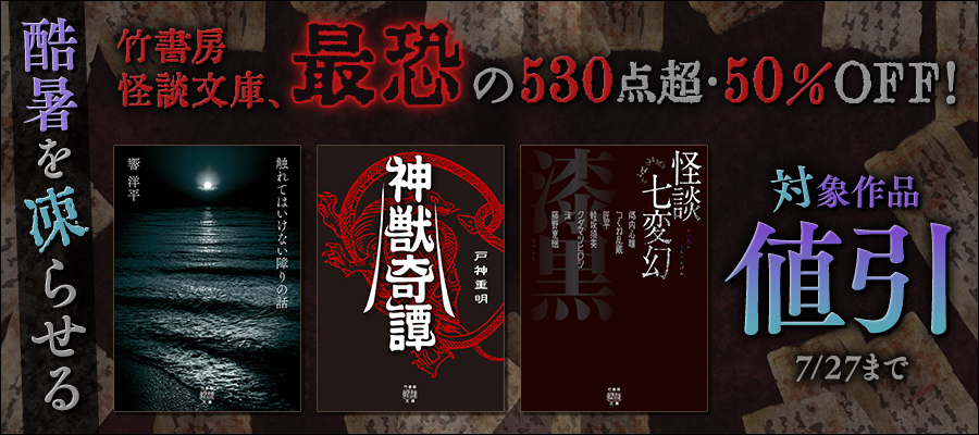 【酷暑を凍らせる】竹書房怪談文庫、最恐の530点超・50％OFF！