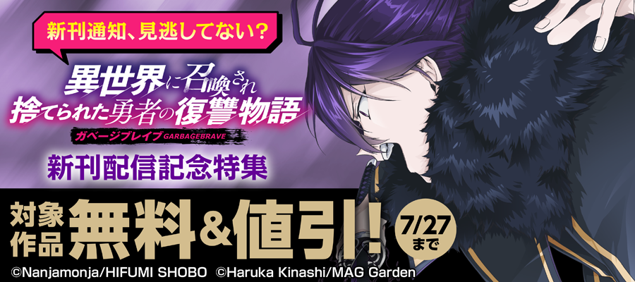 【新刊通知、見逃してない？】『ガベージブレイブ 異世界に召喚され捨てられた勇者の復讐物語』新刊配信記念特集