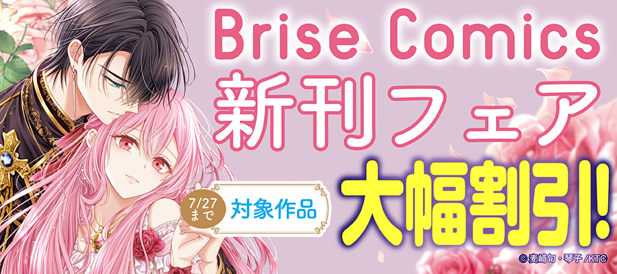 ブリーゼコミックス新刊フェア