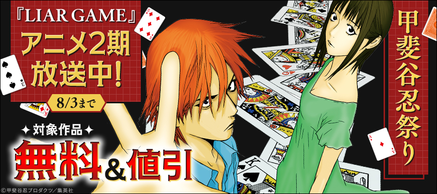 『LIAR GAME』アニメ2期放送中！甲斐谷忍祭り