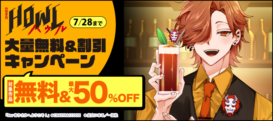 comic HOWL エモーショナルに燃える夏。大量無料＆割引キャンペーン