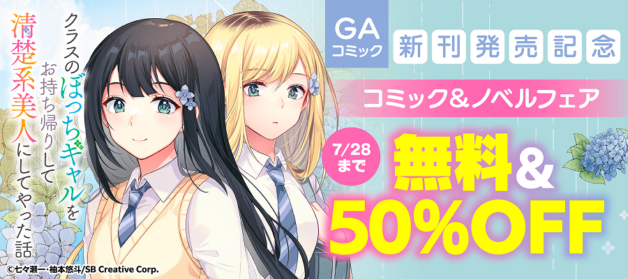 GAコミック新刊発売記念！コミック・ノベルフェア7月