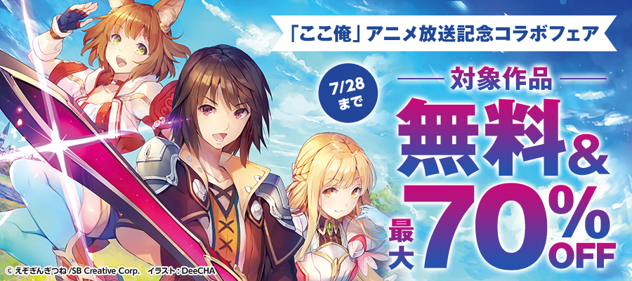 「ここ俺」アニメ放送記念コラボフェア