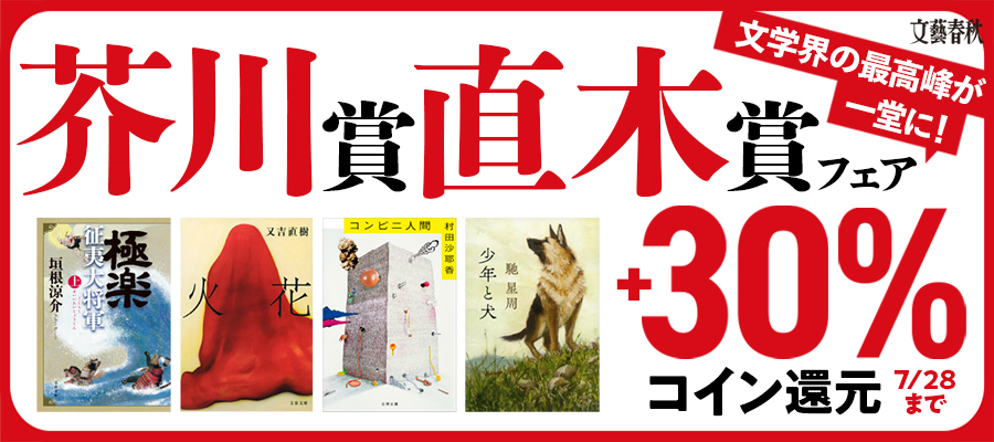 文学界の最高峰が一堂に！芥川賞直木賞フェア コイン+30％還元