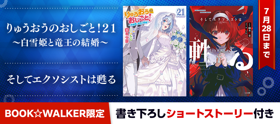 『りゅうおうのおしごと！２１　～白雪姫と竜王の結婚～』『そしてエクソシストは甦る』BW限定特典SS付で配信！（7/28まで）