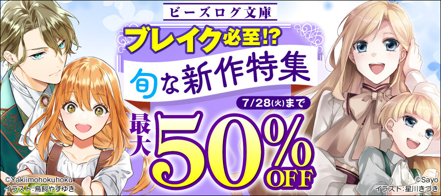 ビーズログ文庫　ブレイク必至！？旬な新作特集