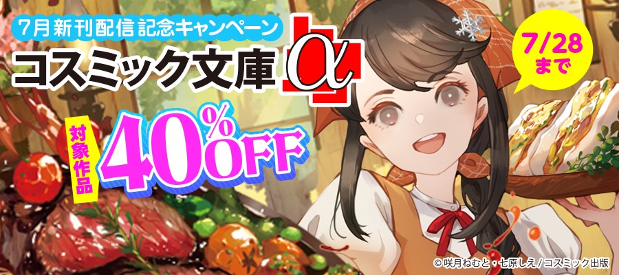 対象作品40％OFF　コスミック文庫α 7月新刊配信記念キャンペーン