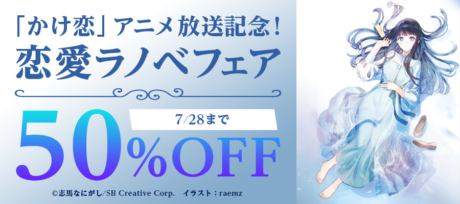 【半額】「かけ恋」アニメ放送記念！恋愛ラノベフェア