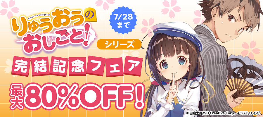 【最大80％OFF】「りゅうおうのおしごと！」シリーズ完結記念フェア