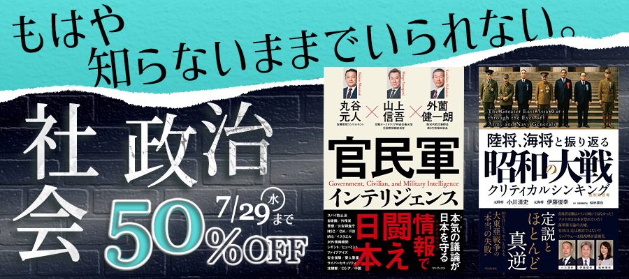 もはや知らないままでいられない。社会・政治50％OFFキャンペーン