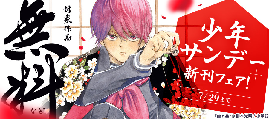 “闘う”将棋マンガ『龍と苺』配信ほか　少年サンデー新刊フェア！