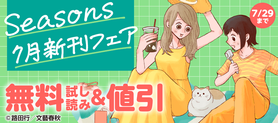 Seasons7月新刊フェア