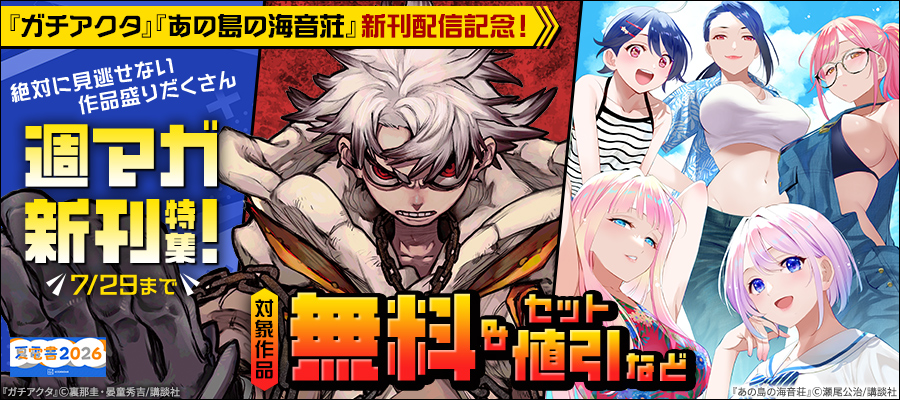 【夏電書2026】『あの島の海音荘』『ガチアクタ』新刊配信記念！絶対に見逃せない作品盛りだくさん週マガ新刊特集！