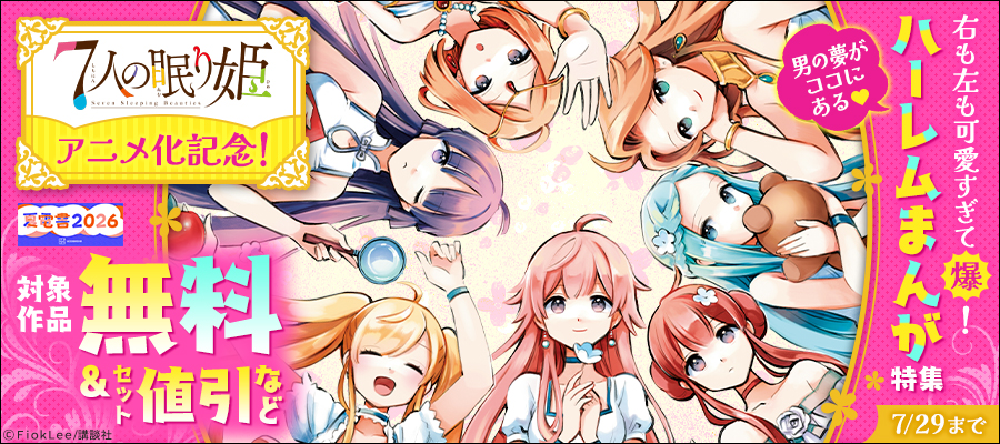 【夏電書2026】『７人の眠り姫』アニメ化記念！　右も左も可愛すぎて爆！男の夢がココにある♡　ハーレムまんが特集