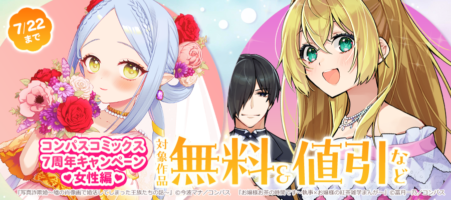 コンパスコミックス7周年キャンペーン　女性編