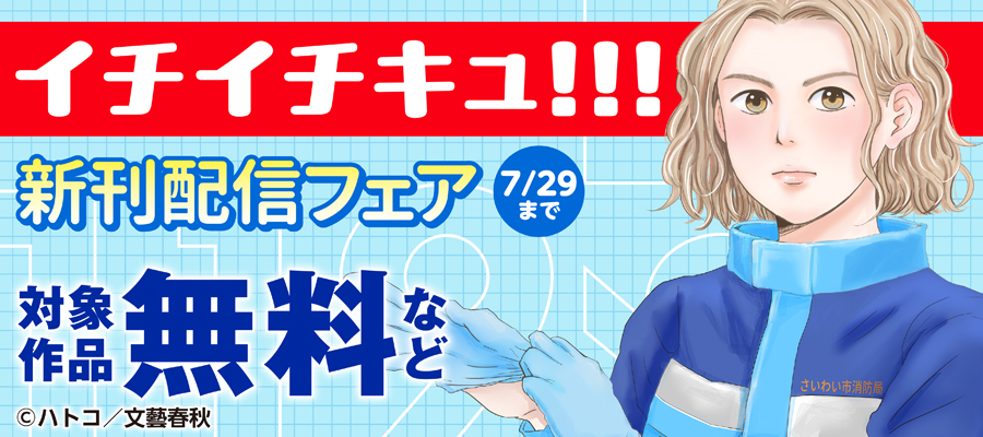 イチイチキュ！！！　新刊配信フェア