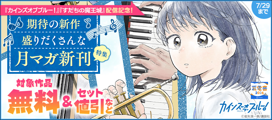 【夏電書2026】『カインズオブブルー！』『すだちの魔王城』配信記念！期待の新作盛りだくさんな月マガ新刊特集_拡大版