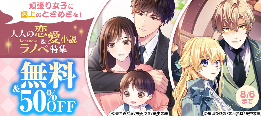 頑張り女子に極上のときめきを！大人の恋愛小説＆ラノベ特集