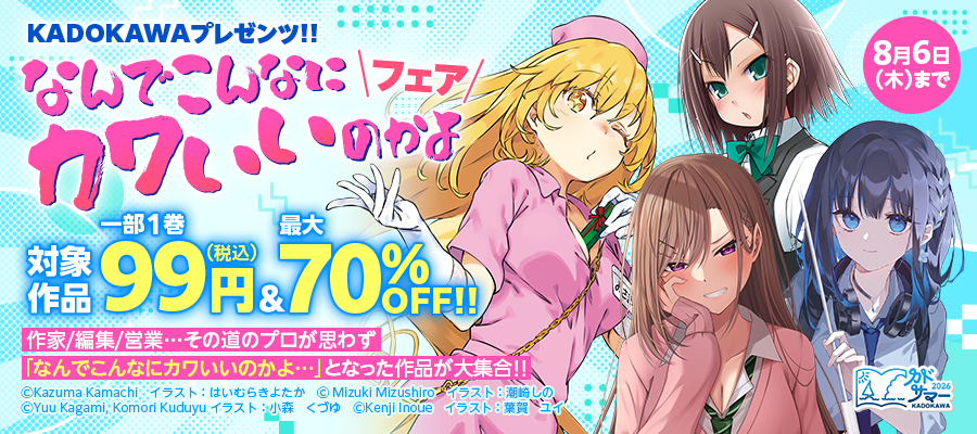 KADOKAWAプレゼンツ!!　なんでこんなにカワいいのかよ　フェア
