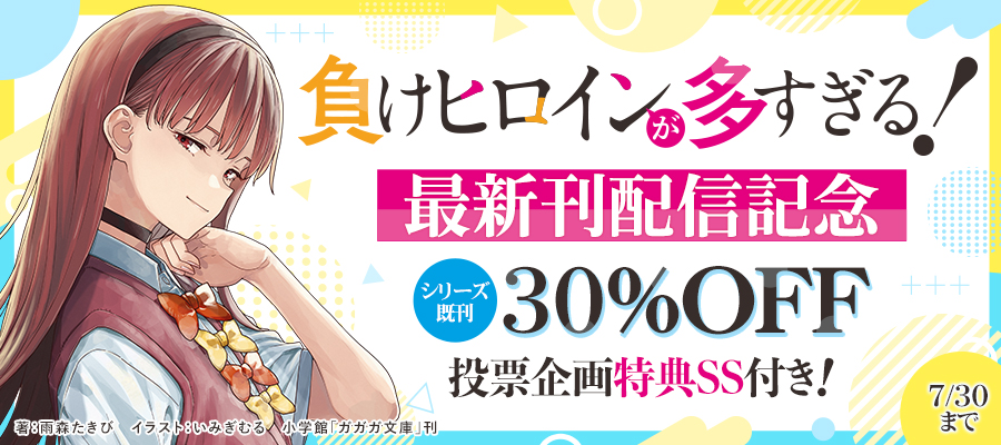 「負けヒロインが多すぎる！」9巻配信記念キャンペーン