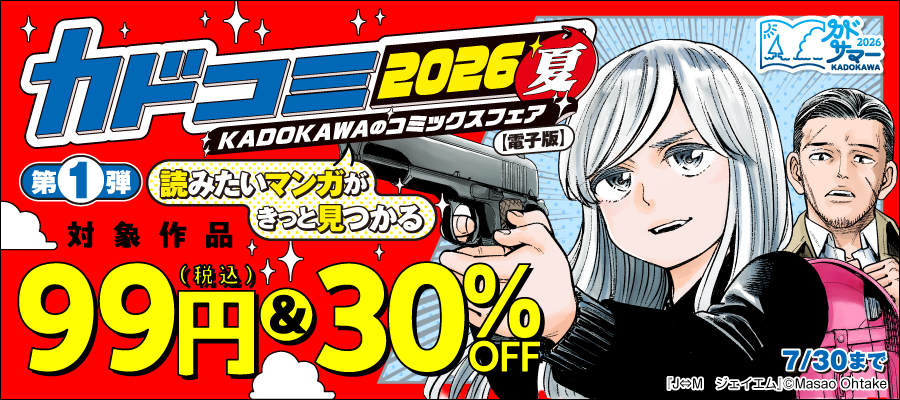 KADOKAWAのコミックスフェア カドコミ2026夏【電子版】第1弾