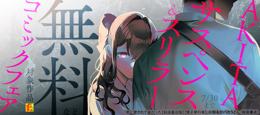 【AKITA電子祭り 夏の陣】AKITAサスペンス＆スリラーコミックフェア　「惨家」＆「君に愛されて痛かった」＆「惨劇山脈～ヒグマ襲撃～」最新巻発売！