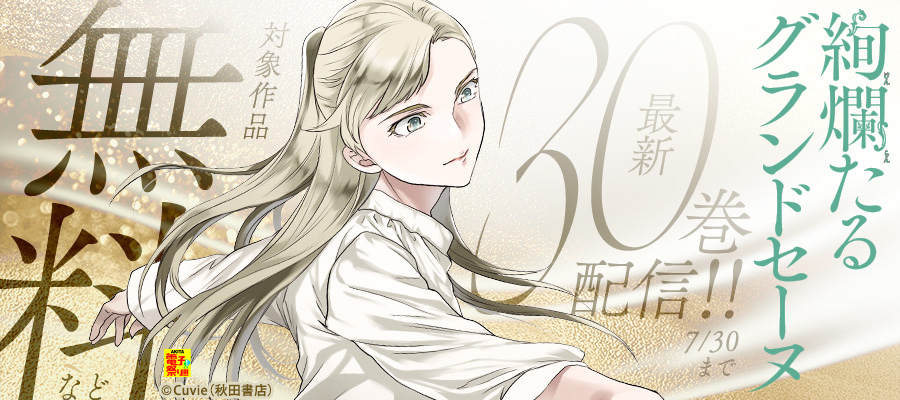 【AKITA電子祭り 夏の陣】「絢爛たるグランドセーヌ」最新30巻＆「地政学ボーイズ ～国がサラリーマンになって働く会社～」最新9巻発売‼
