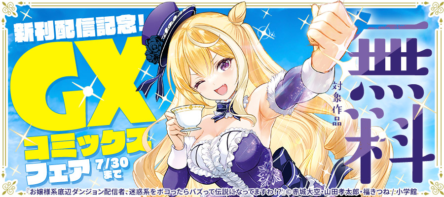 『裏ダンジョンおくさん』『お嬢様バズ』『ぐるめぐり』新刊配信記念！GXコミックスフェア