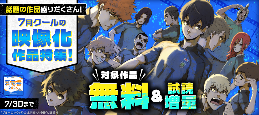 【夏電書2026】話題の作品盛りだくさん！　7月クールの映像化作品特集！