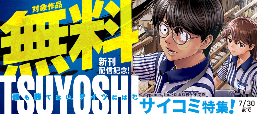 『TSUYOSHI』新刊配信記念！サイコミ特集！