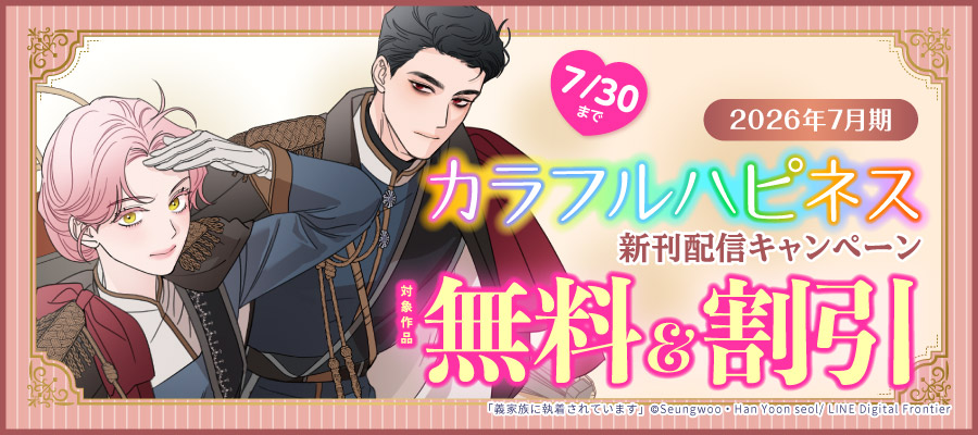 2026年7月期 カラフルハピネス新刊配信キャンペーン