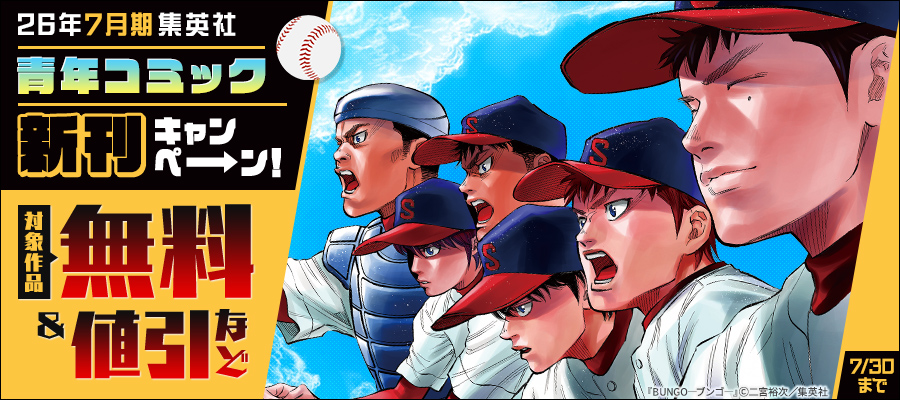26年7月期集英社青年コミック新刊キャンペーン！