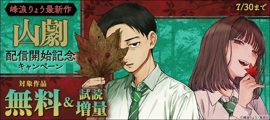 峰浪りょう最新作『山劇』配信開始記念キャンペーン