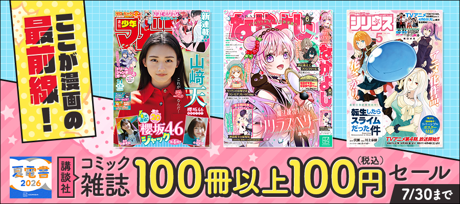 【夏電書2026】ここが漫画の最前線！講談社コミック雑誌100冊以上100円セール