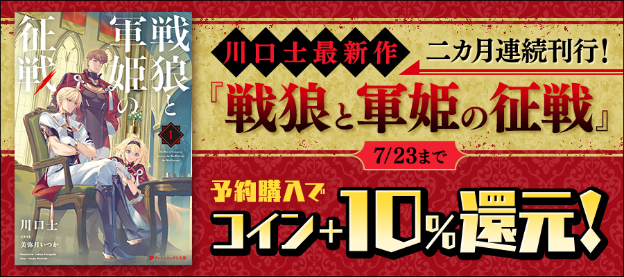 『戦狼と軍姫の征戦』予約コイン+10％還元