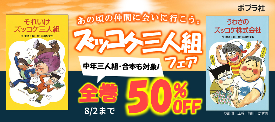 あの頃の仲間に会いに行こう。ズッコケ三人組フェア