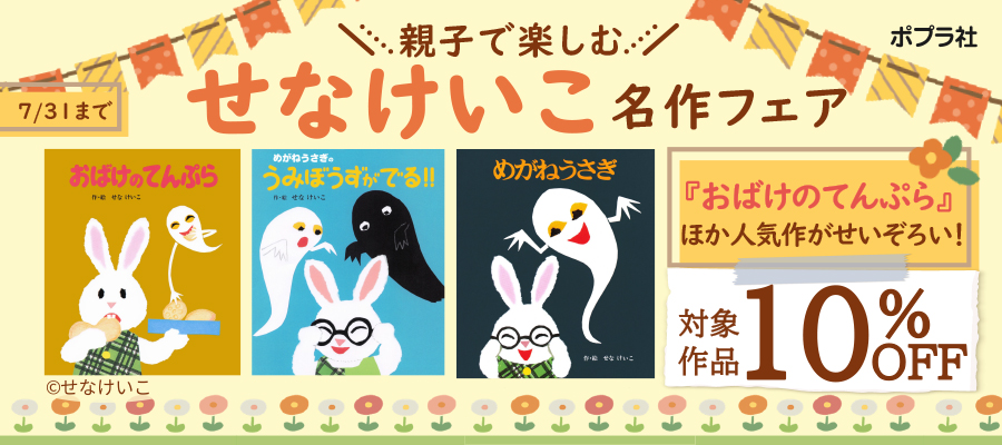 親子で楽しむ せなけいこ名作フェア　～　「おばけのてんぷら」ほか人気作がせいぞろい！