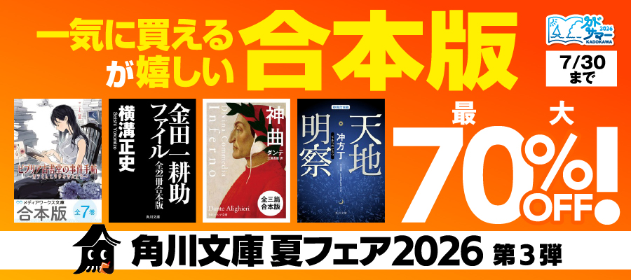 角川文庫 夏フェア２０２６　第3弾：一気に買えるが嬉しい合本版
